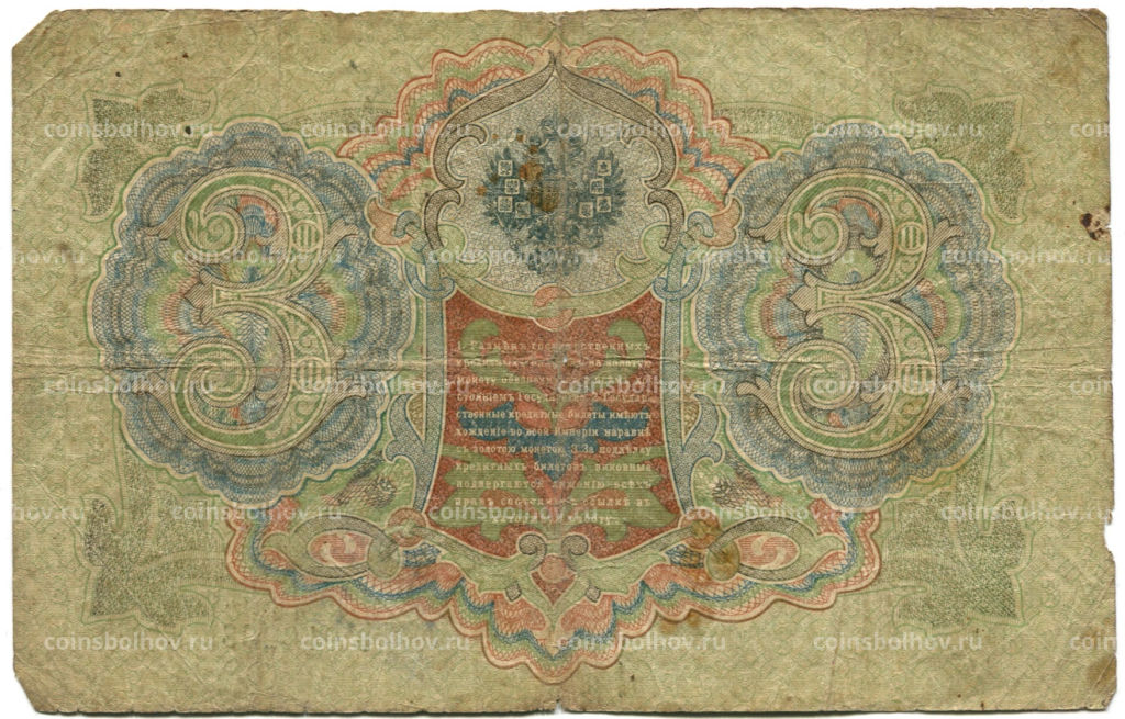 3 рубля 1905 года Шипов / Родионов