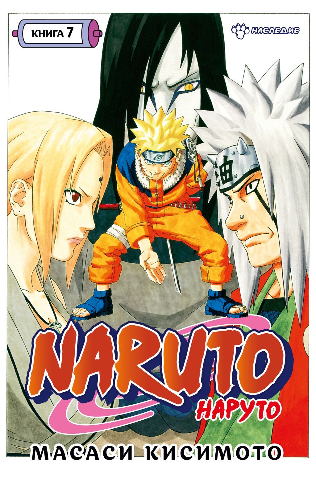 Naruto. Наруто. Книга 7. Наследие. Кисимото М.