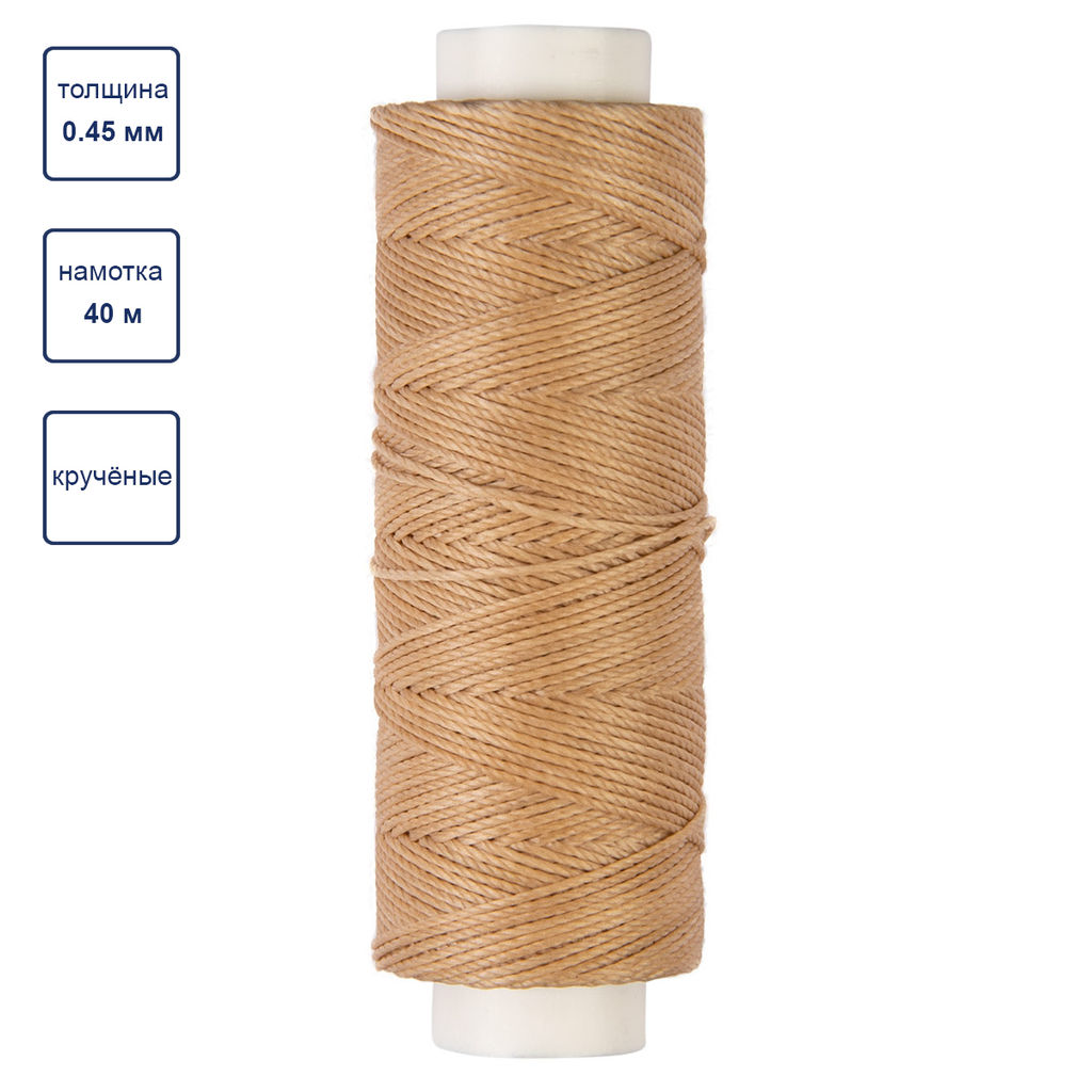 Промысел Нитки вощёные кручёные (полиэстер) LC-005 для кожи 0.45 мм 40 м № 004 св. бежевый