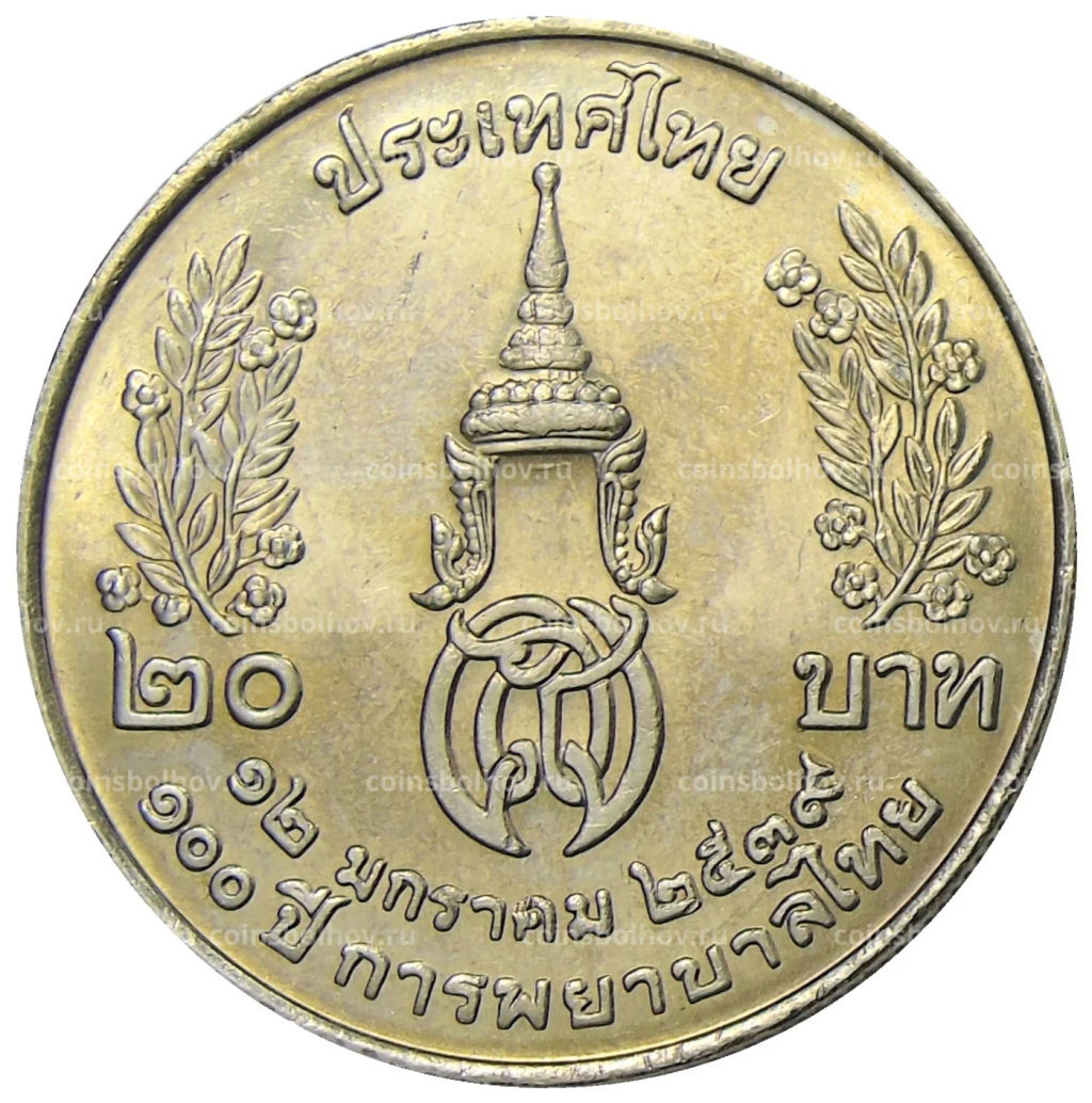 20 бат 1996 года Таиланд  100 лет сестринской и акушерской школе имени Сирирадж