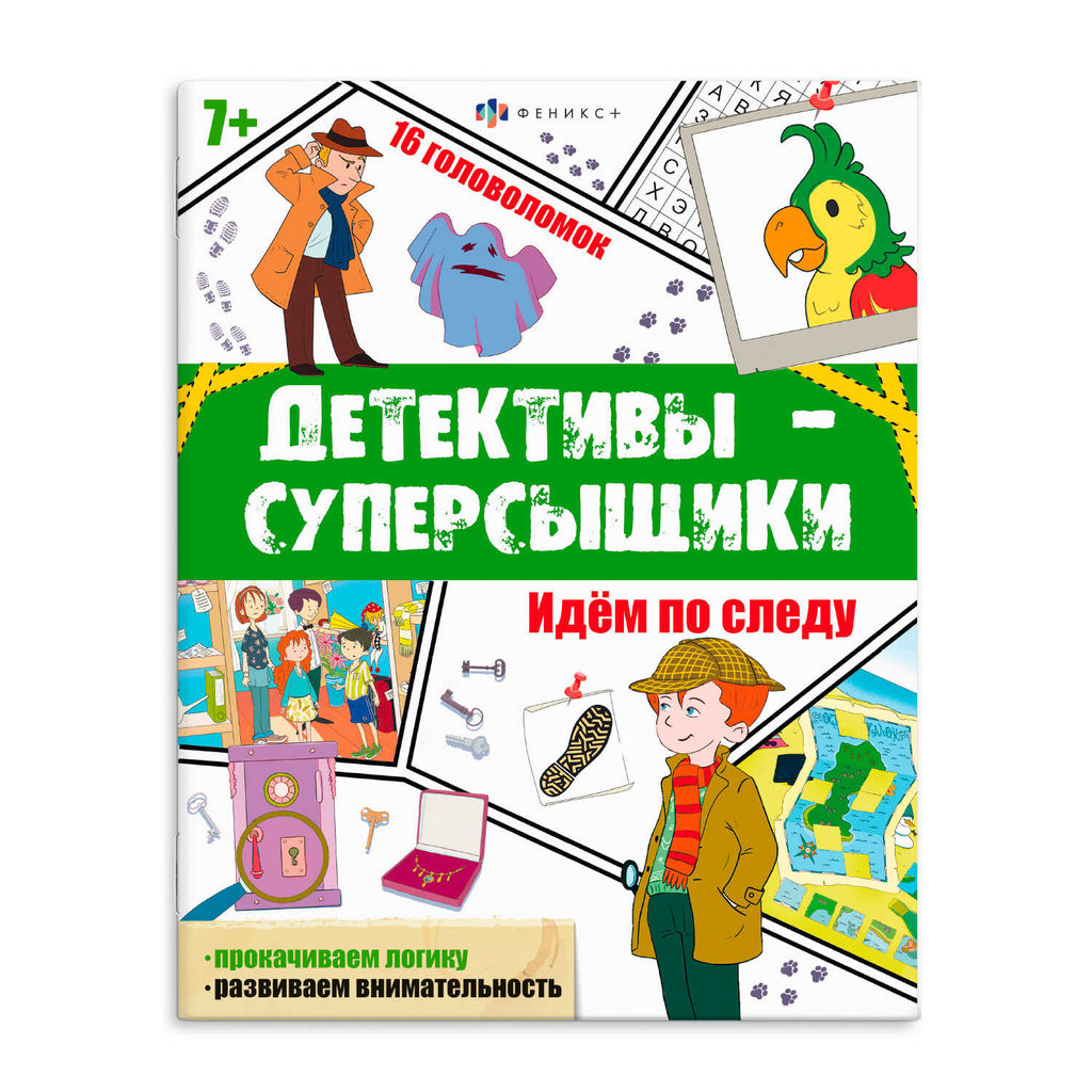 Книжка с заданиями для детей. Серия "Детективы-суперсыщики" арт. 65808 ИДЁМ ПО СЛЕДУ