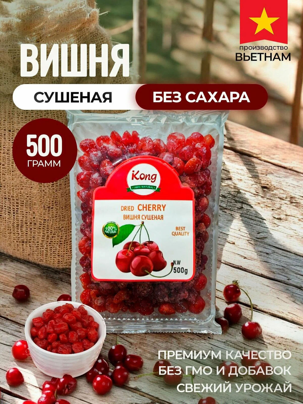 Вишня сушёная натуральная (Вьетнам) 500 гр.