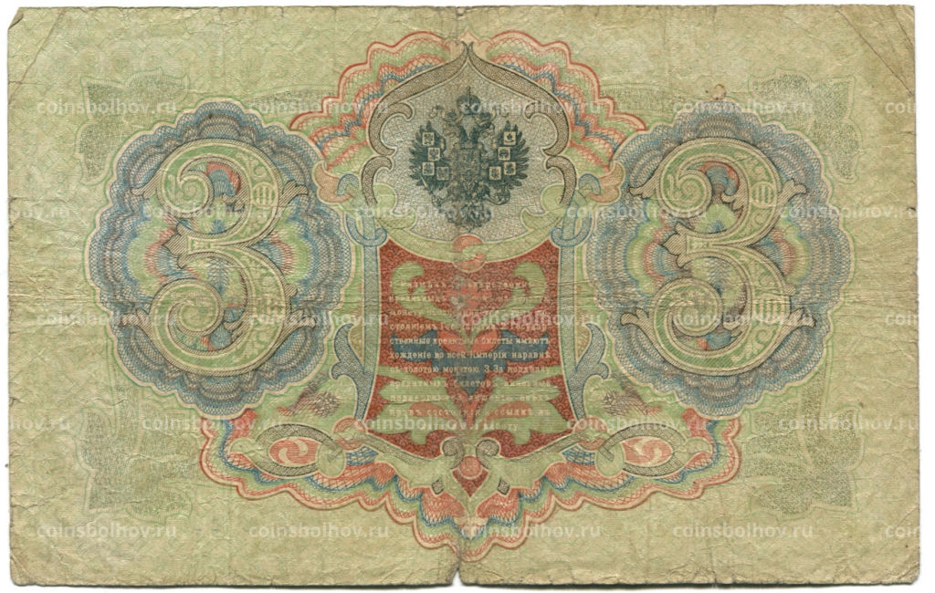 Банкнота 3 рубля 1905 года Шипов / Родионов