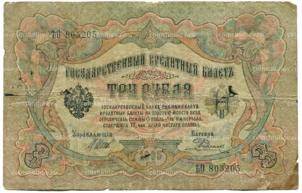 Банкнота 3 рубля 1905 года Шипов / Родионов