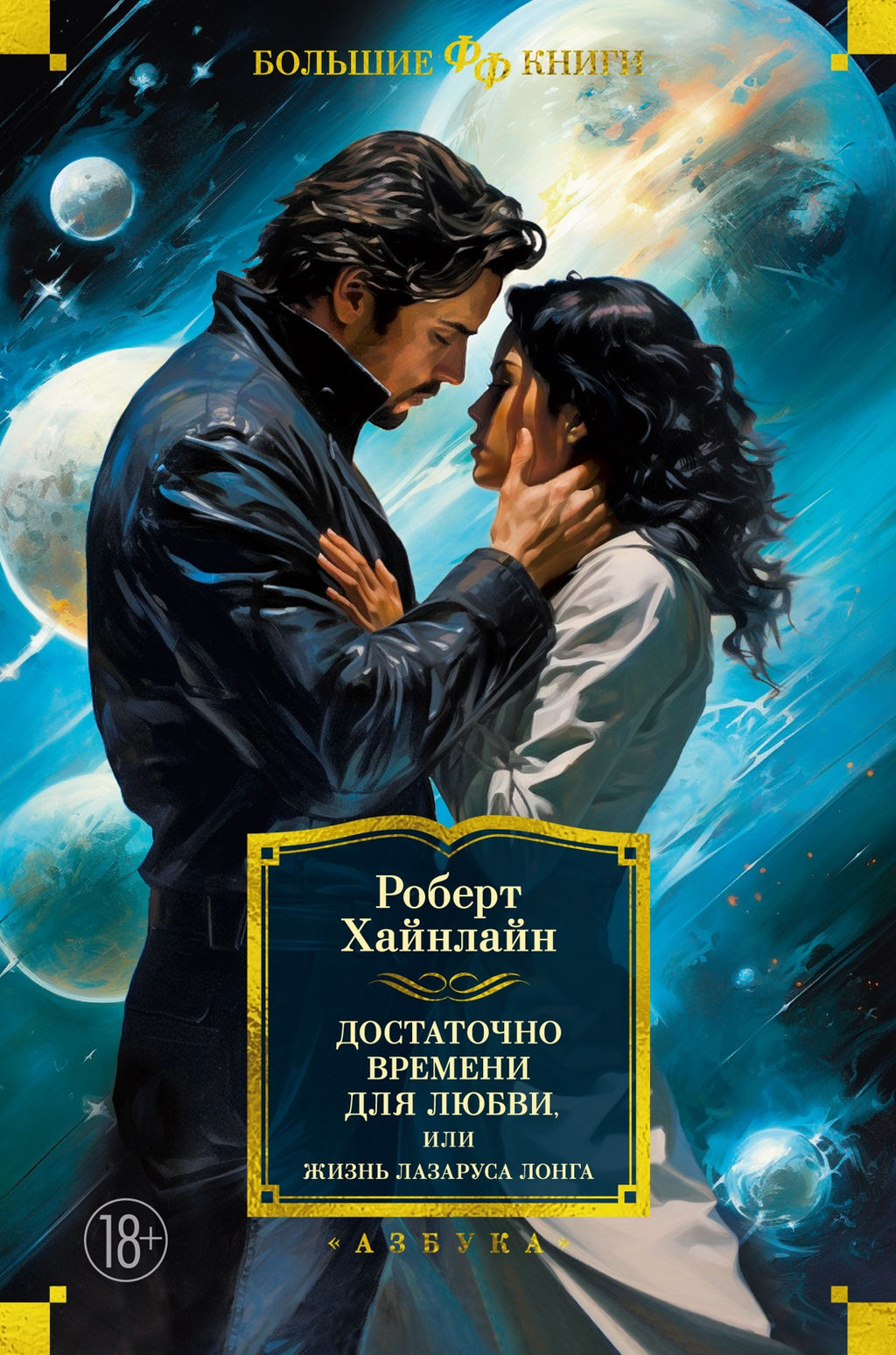 Достаточно времени для любви, или Жизнь Лазаруса Лонга. Хайнлайн Р. - Азбука фото 2