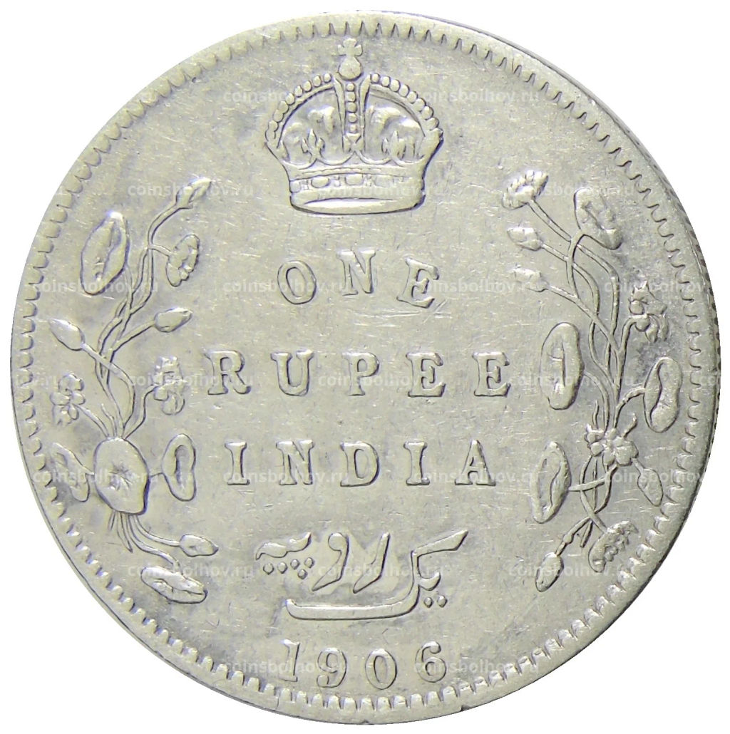 1 рупия 1906 года Британская Индия