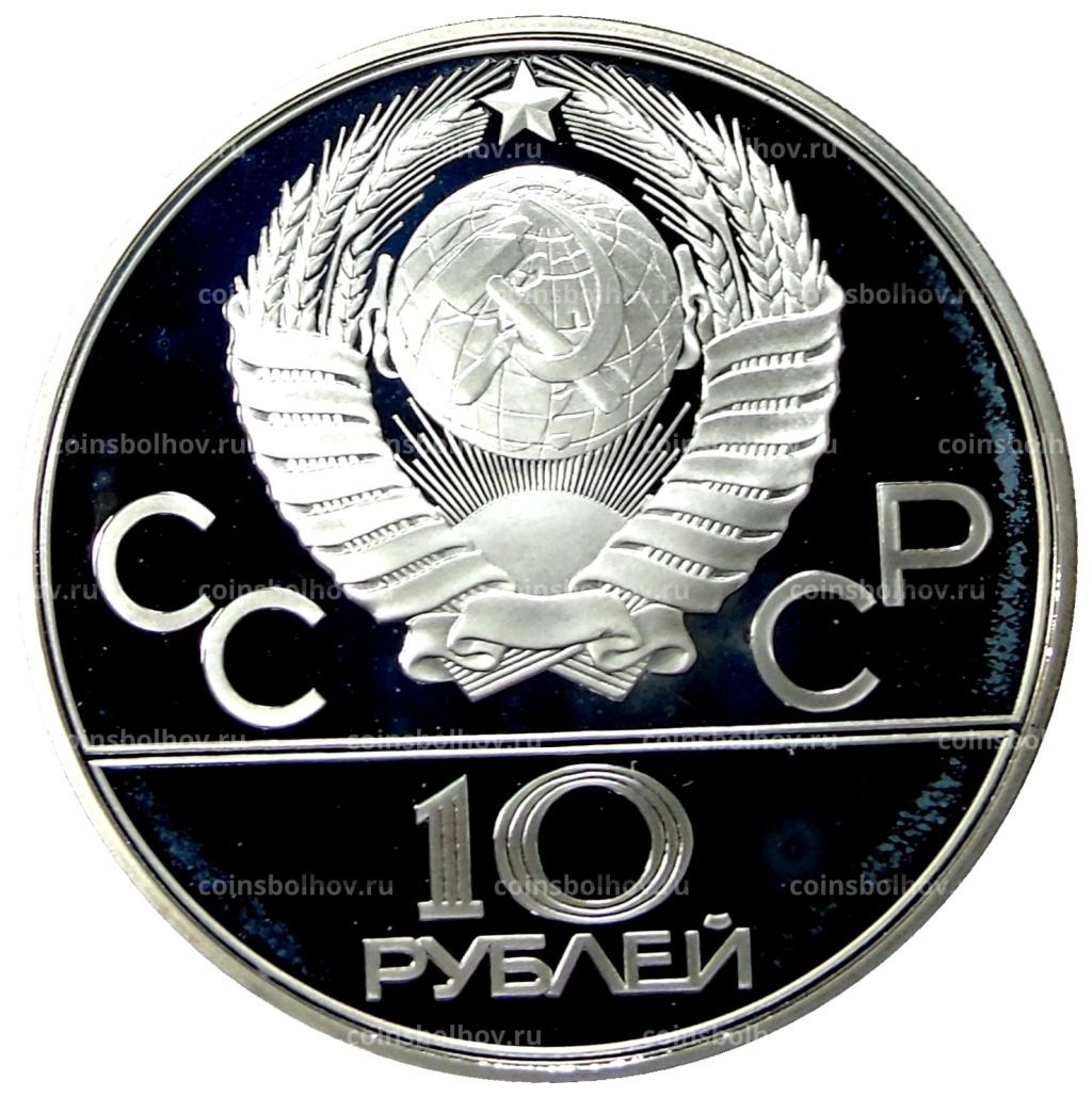 10 рублей 1979 года ЛМД XXII летние Олимпийские Игры 1980 в Москве (Олимпиада-80)  Поднятие гири