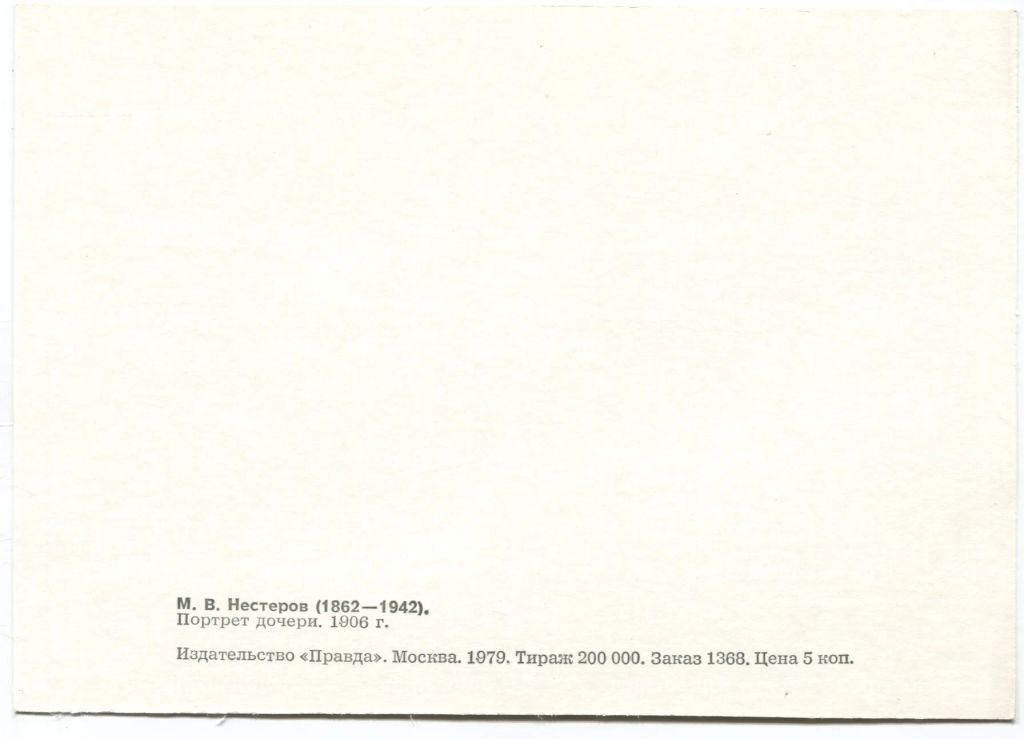 Открытка живопись М.В. Нестеров Портрет дочери