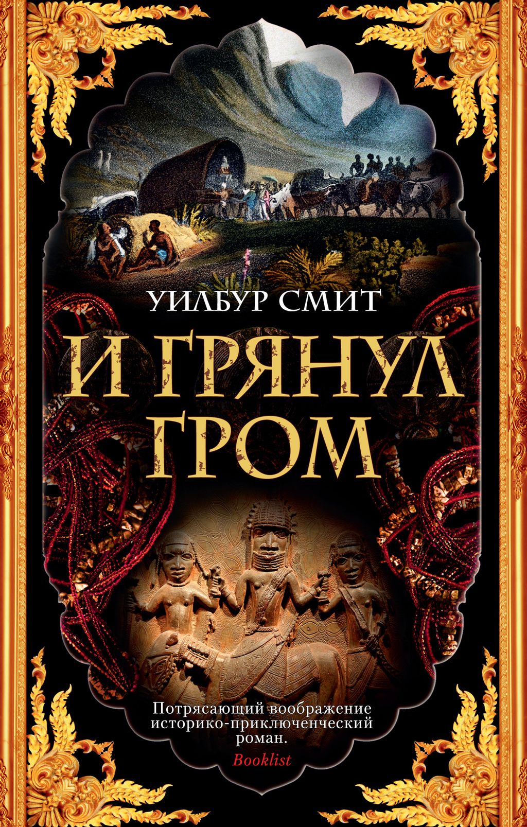 И грянул гром (мягк/обл.). Смит У. - Азбука фото 2
