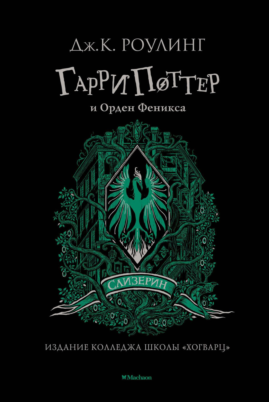 Гарри Поттер и Орден Феникса (Слизерин). Роулинг Дж.К. - Махаон фото 2