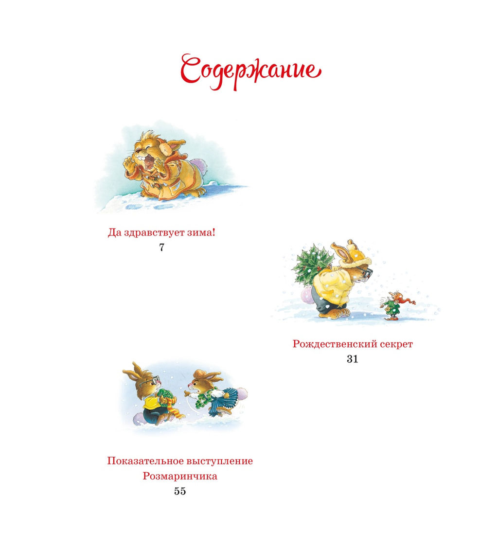 Новогодняя книга кроличьих историй (НГ 2025. Новое оформление). Юрье Ж. - Махаон фото 4