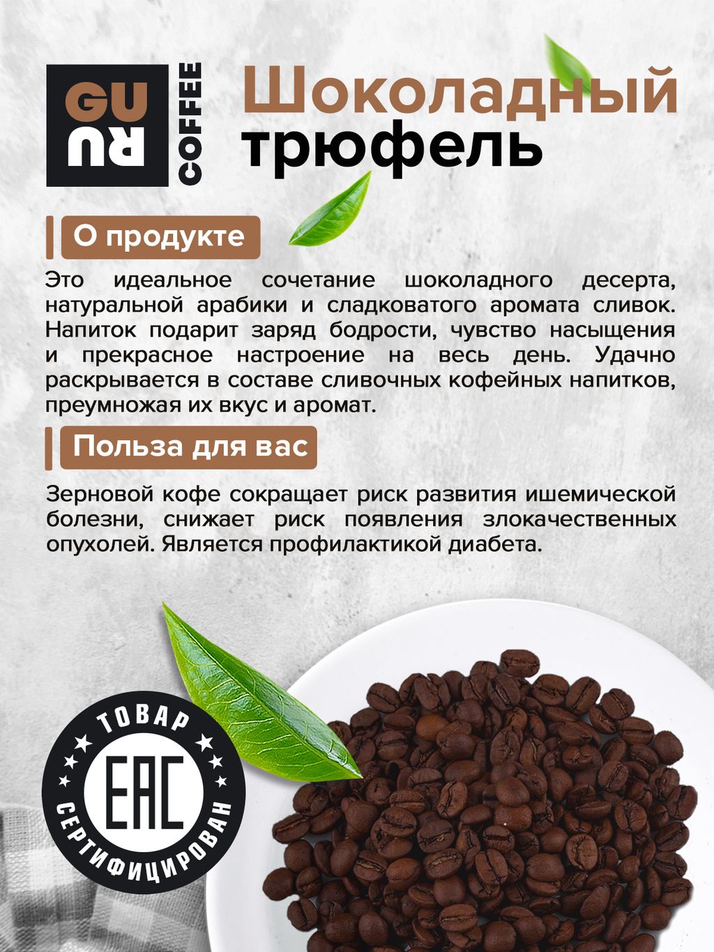 Guru Кофе Шоколадный трюфель 250 гр.  фото 5