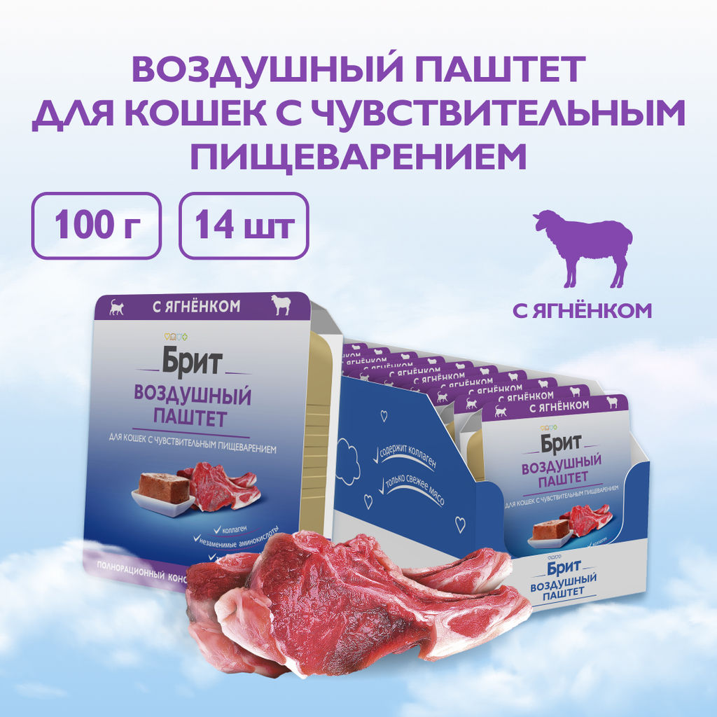 "Упаковка 14 шт" Воздушный паштет с ягненком для кошек с чувствительным пищеварением 5060900 5060900