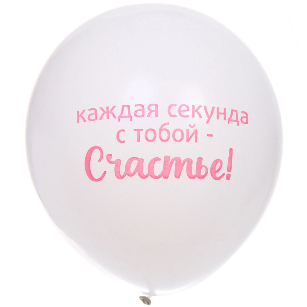 Воздушные шары 50 шт, 10"/25см "Мое счастье", Розовый/белый