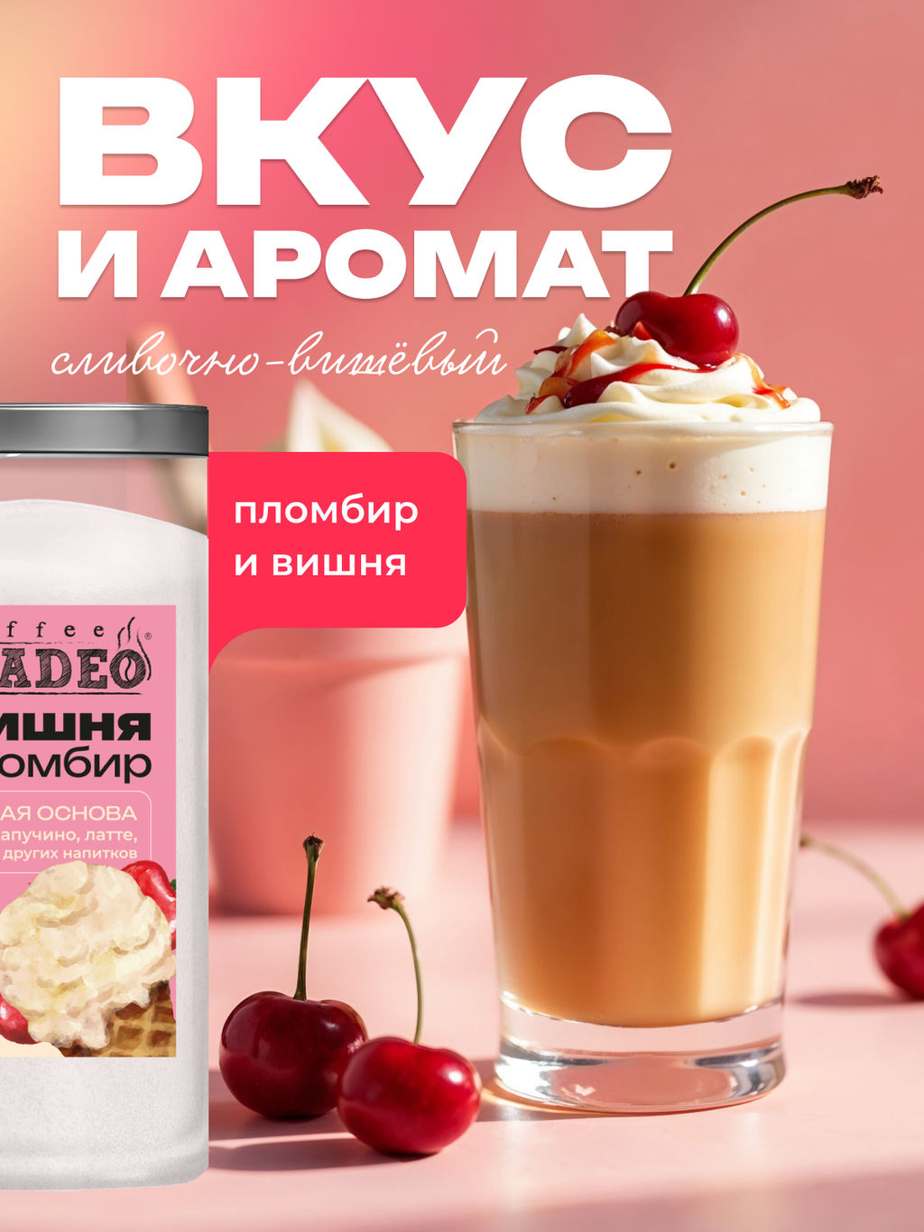 Основа для латте и раф Вишня-пломбир 500 г - Madeo фото 5