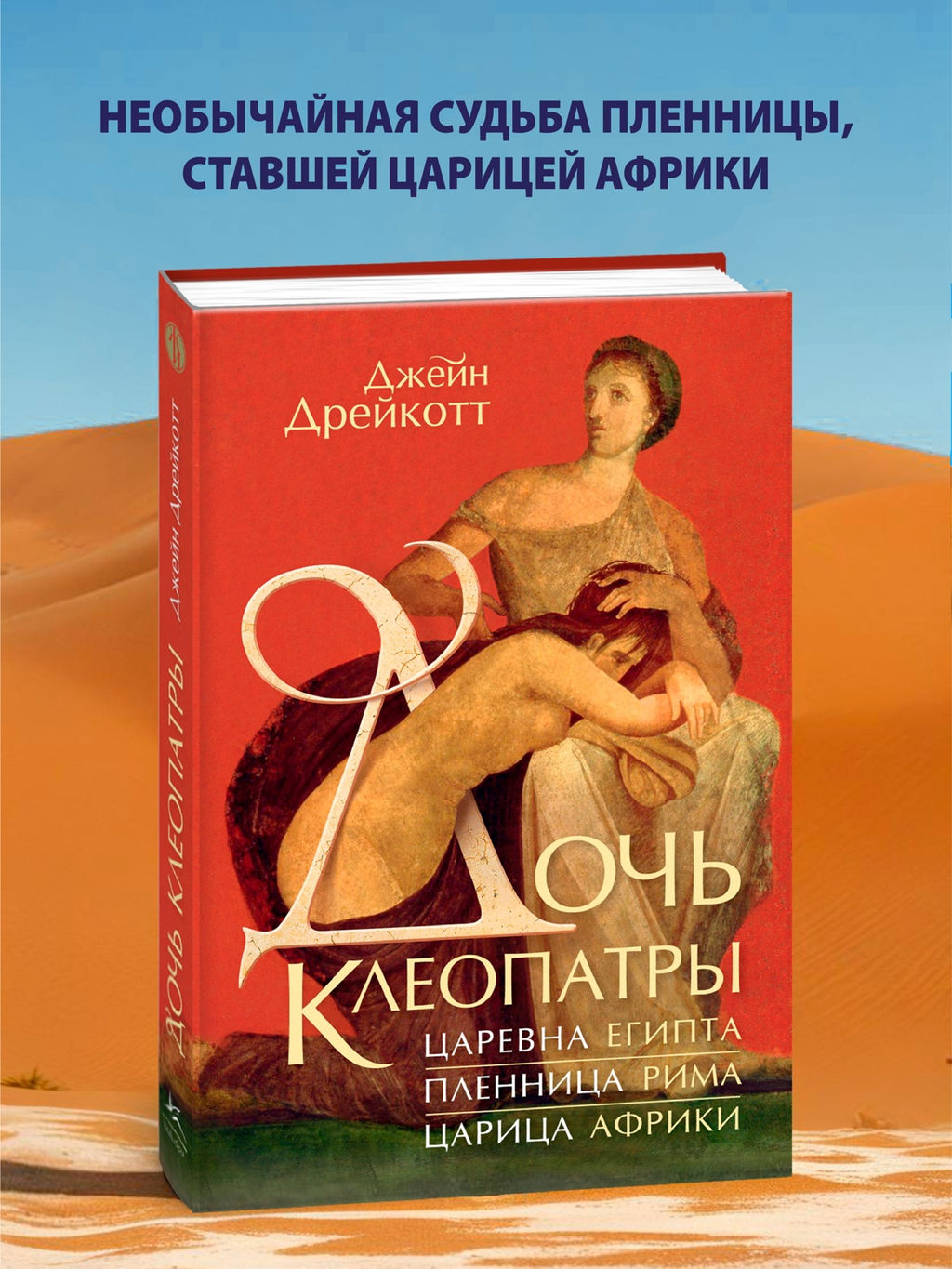 Дочь Клеопатры: Царевна Египта, пленница Рима, царица Африки. Дрейкотт Д.