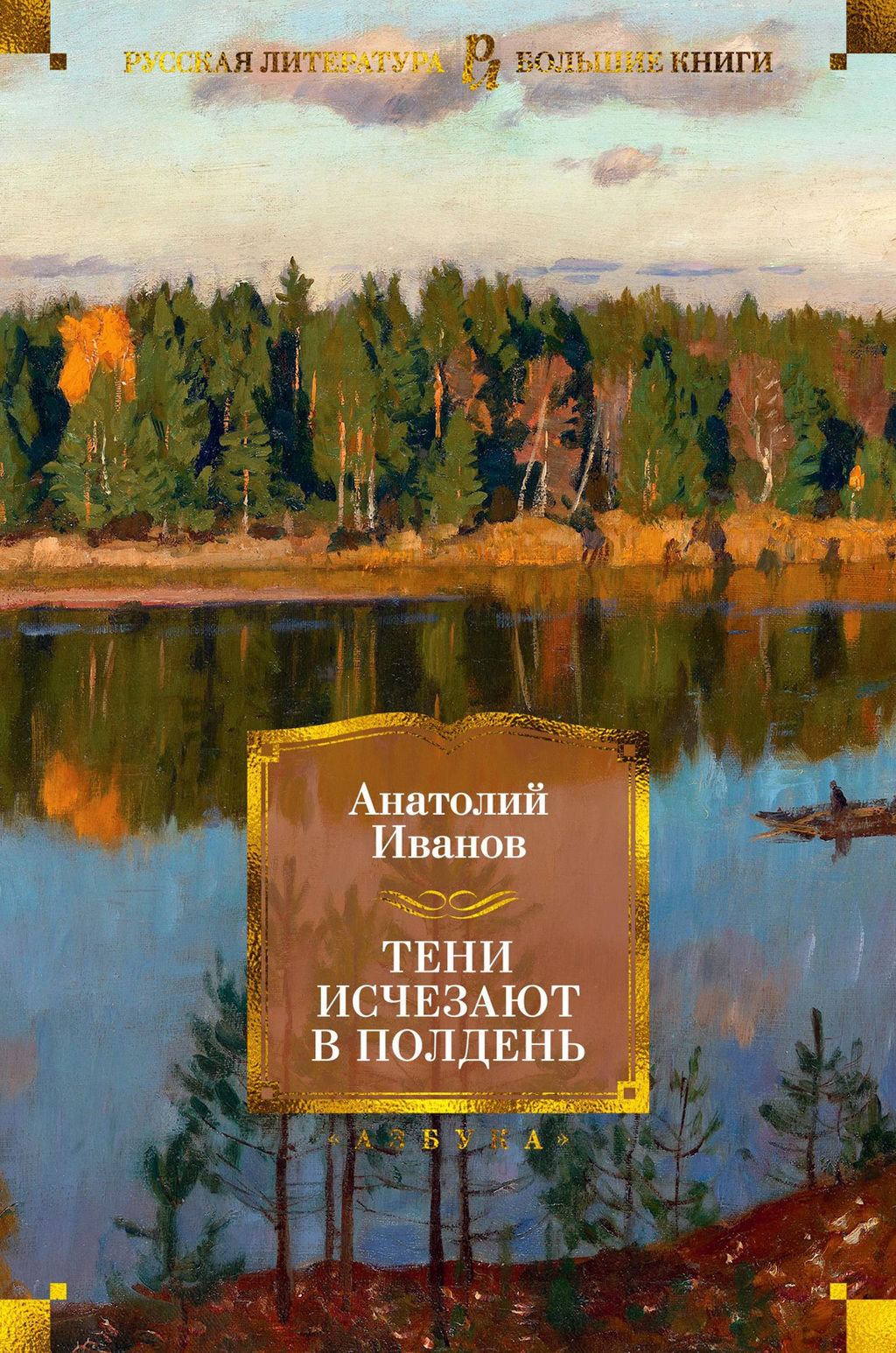 Тени исчезают в полдень. Иванов А. - Азбука фото 2