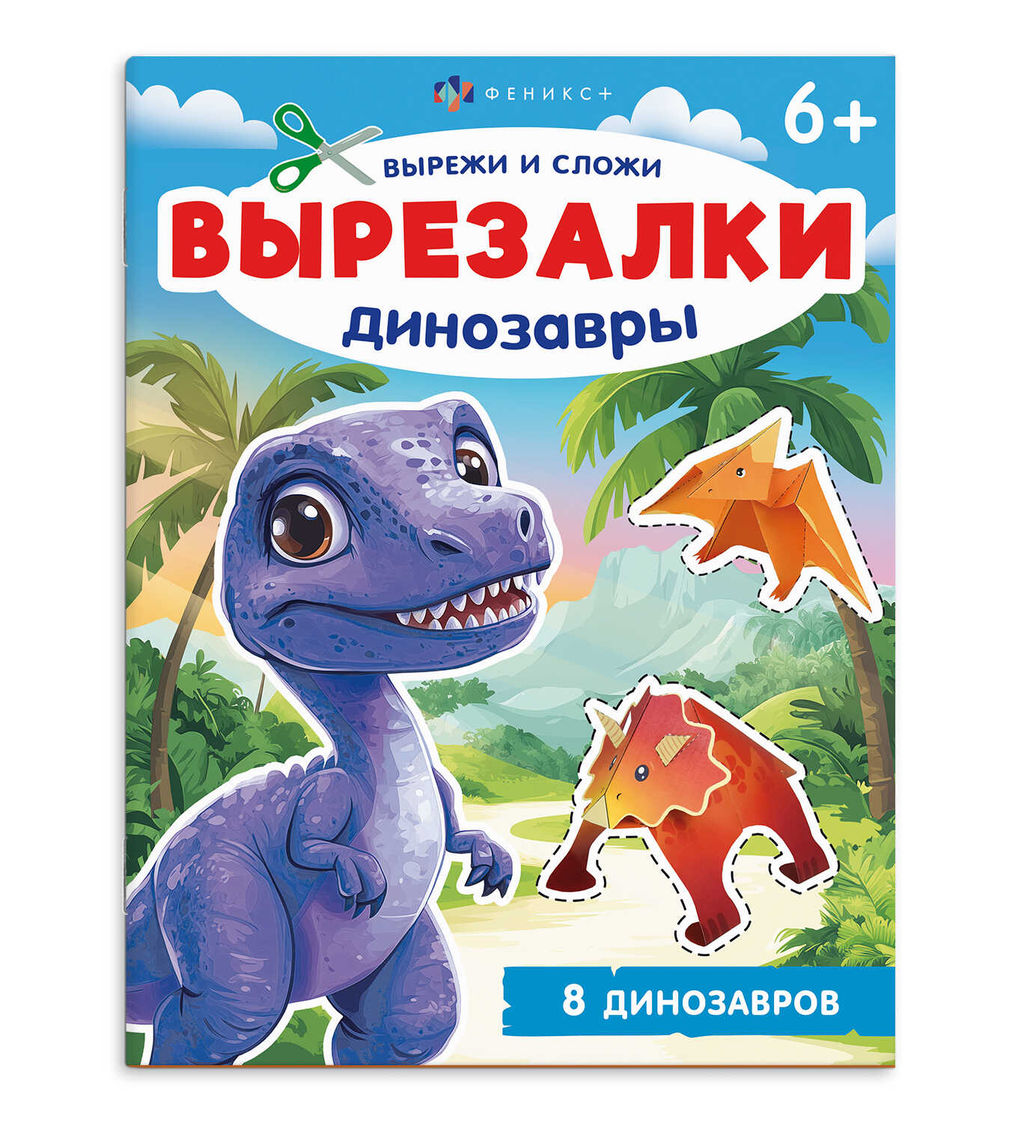Цена за 2 шт. Книжка-игрушка для детей. Серия "Вырезалки" арт. 69380 ДИНОЗАВРЫ