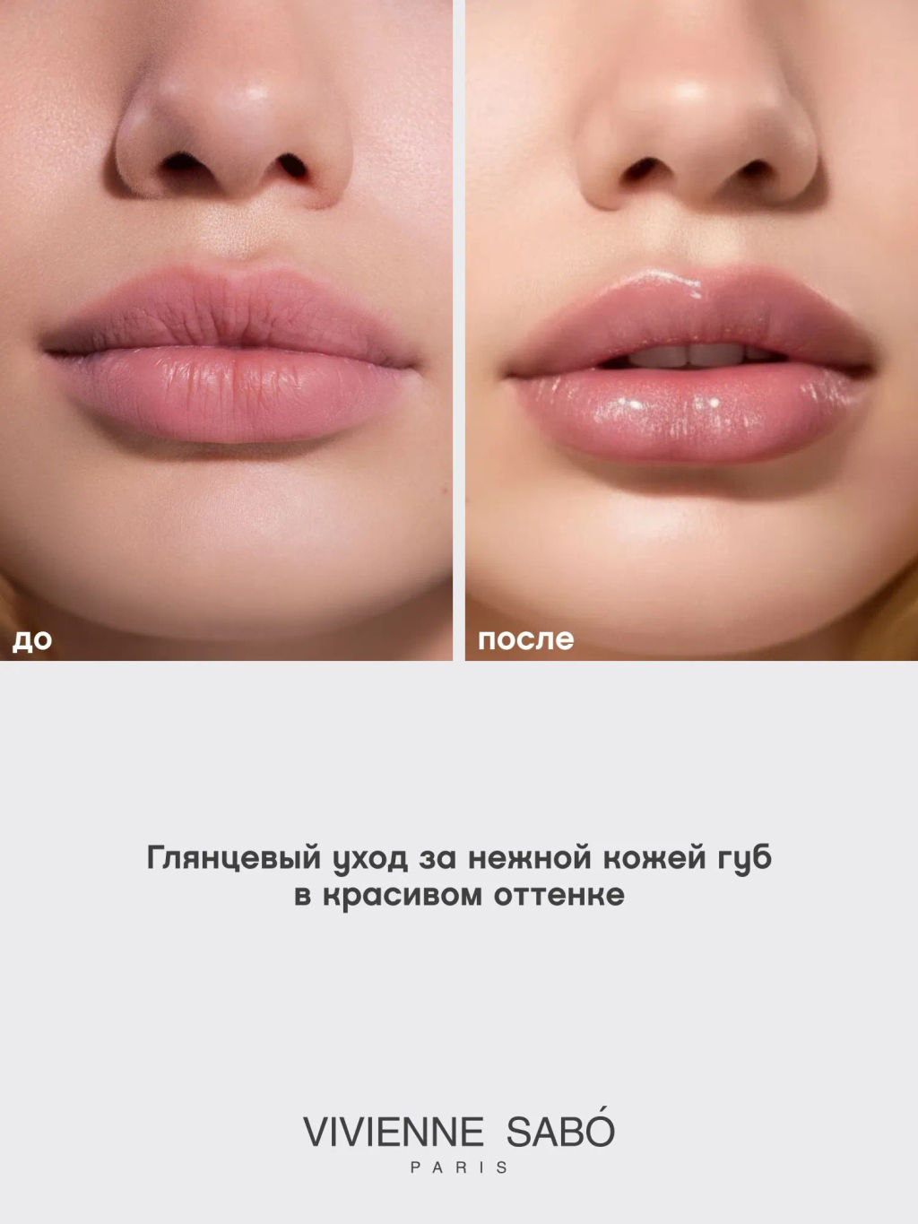 Новинка Vivienne Sabo Бальзам для губ с пептидами Bonbone тон 02 бежевый с сиянием