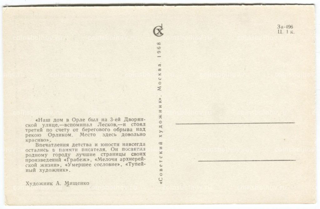 Открытка Дом Н.С. Лескова в Орле (художник А. Мищенко)