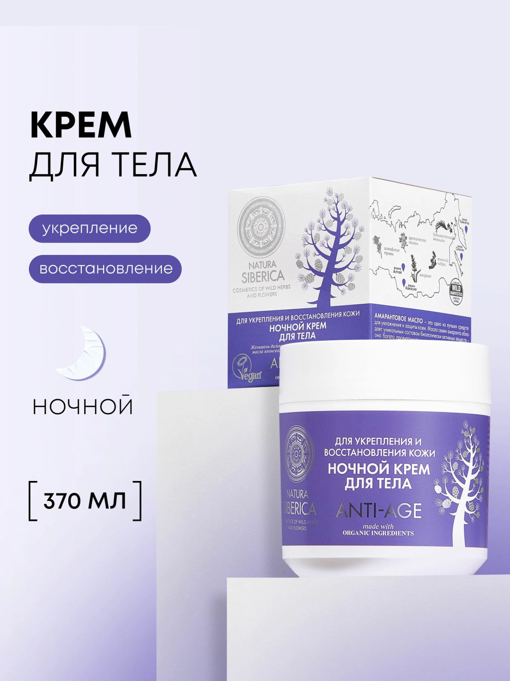 "NS" крем ночной д/тела Anti-Age 370 гр.