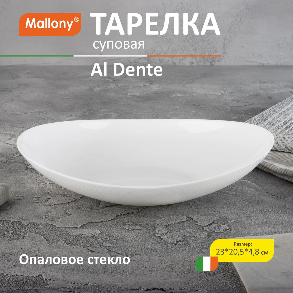 Тарелка суповая из опалового стекла Al Dente 600 мл, 23х20,5х4,8 см арт.107080 /Mallony/