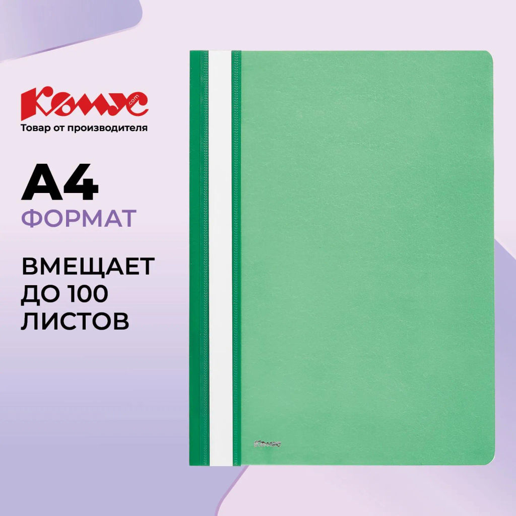 Скоросшиватель пластиковый Комус А4 зеленый 1810  фото 2