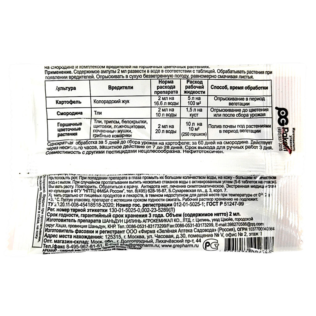 Аркана 2мл от тли, белокрылки, щитовки, колорад.жука, почв.мушек на картофеле, смородине, цвет.раст.