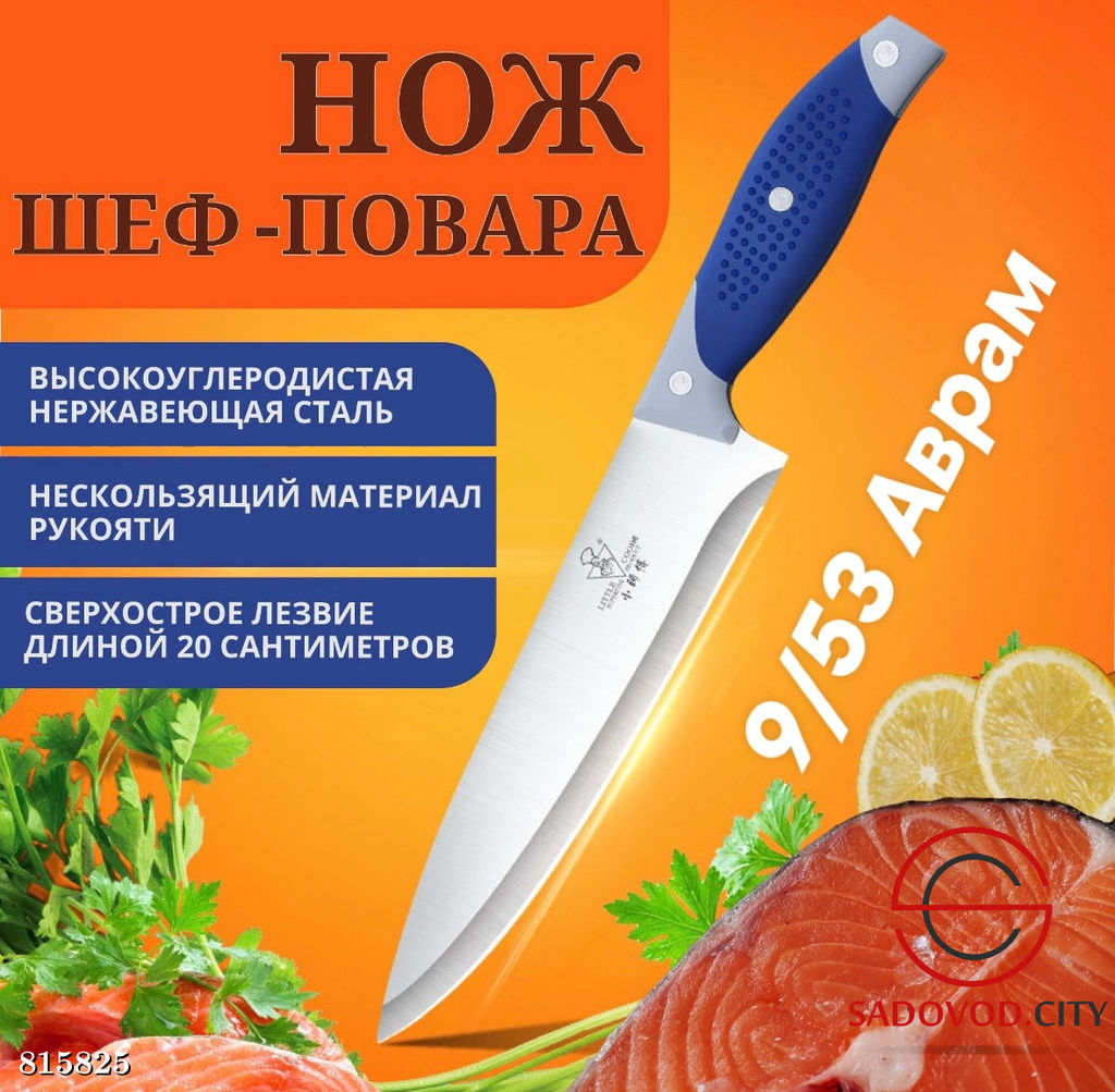 Нож кухонный профессиональный большой с нескользящей ручкой