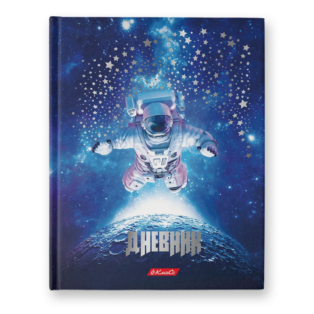 Светоч Дневник школьный 1-11 класс, матов. ламинация + тисн. серебряной горяч. фольгой, твердый переплет, 40ДТ5_26_5 A5 40 л. 30 шт. сшивка 65 г/кв.м Наедине с планетой 000599