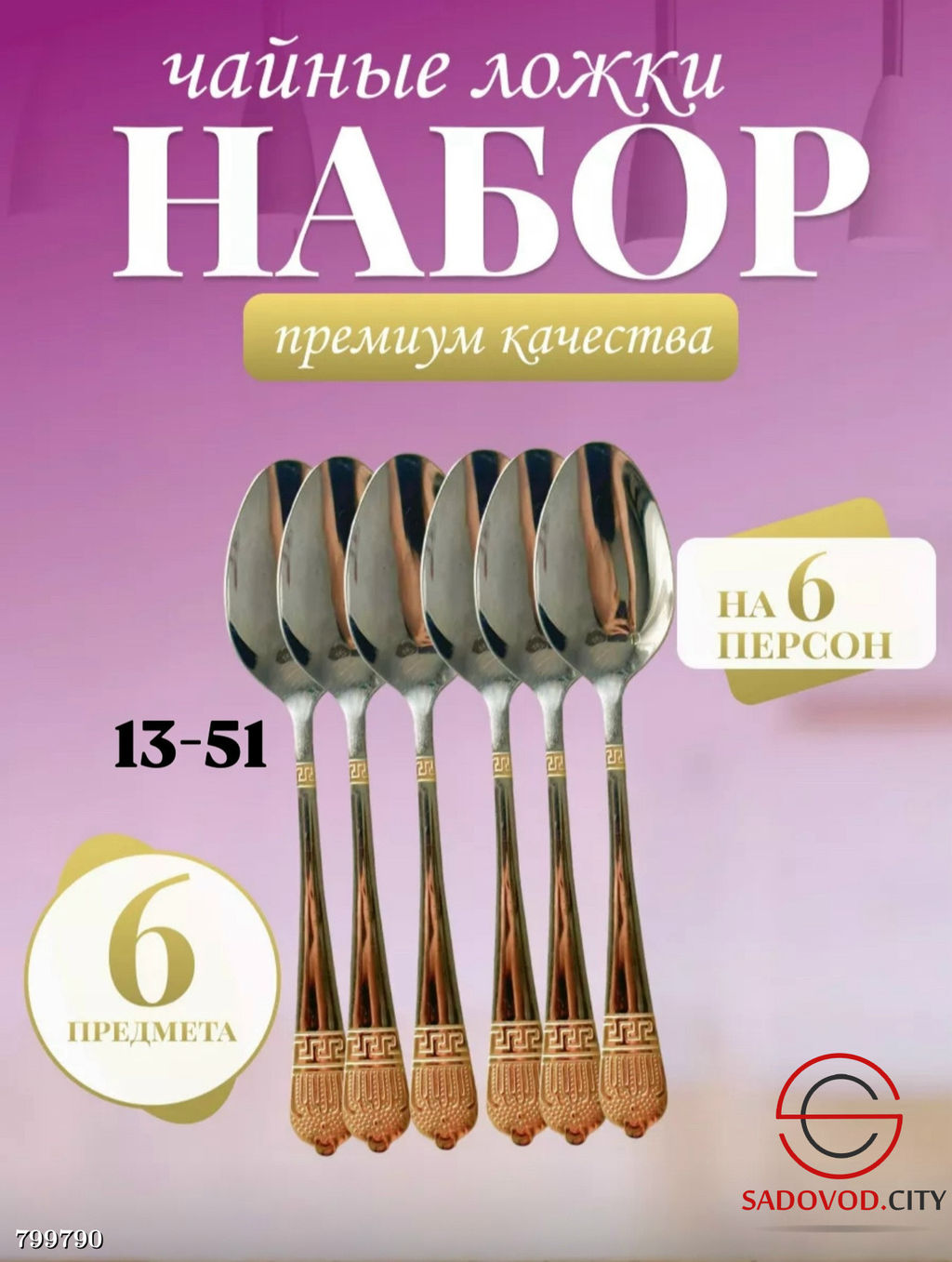 Набор чайных ложек 6 шт