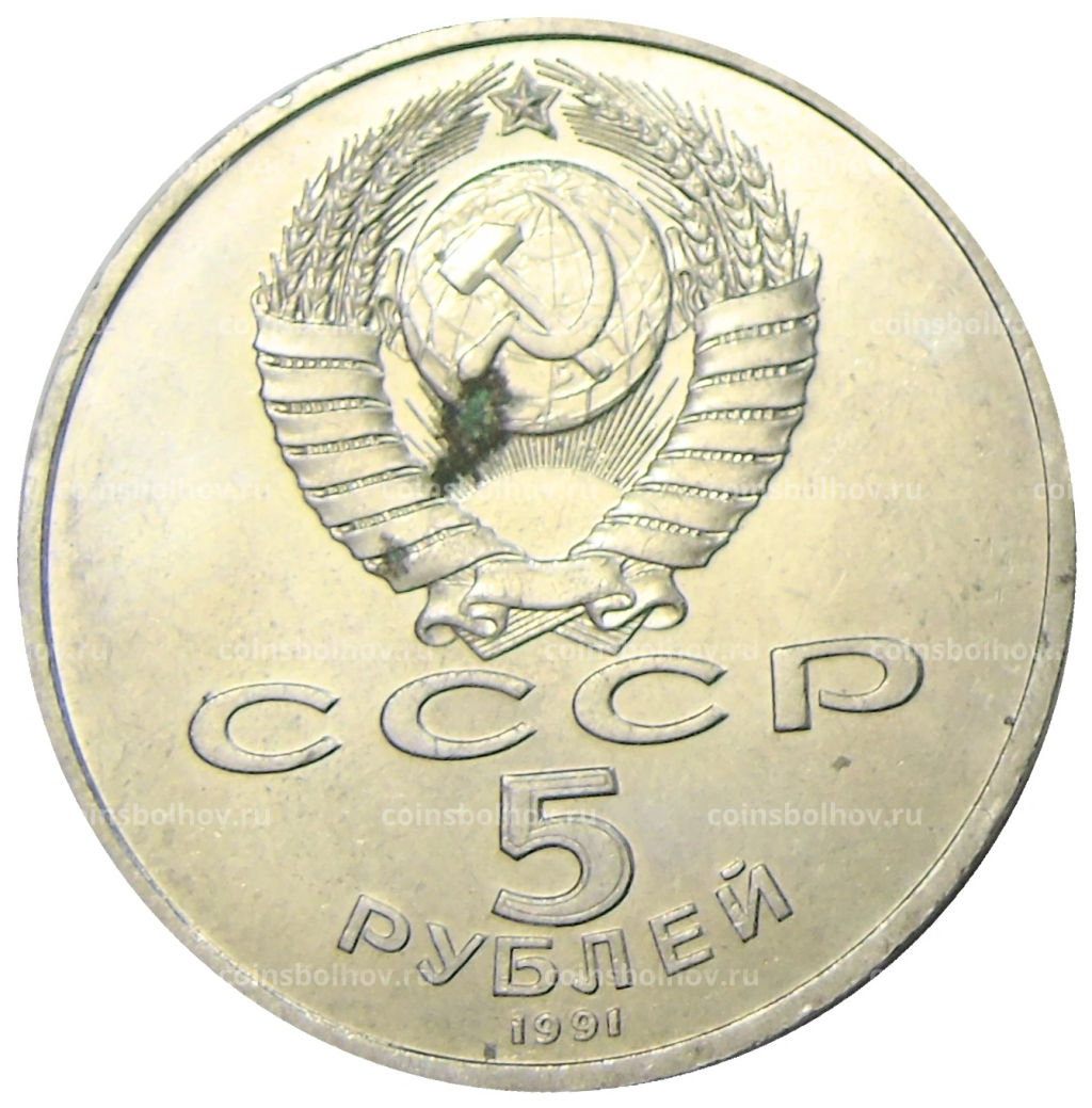 5 рублей 1991 года Архангельский собор в Москве