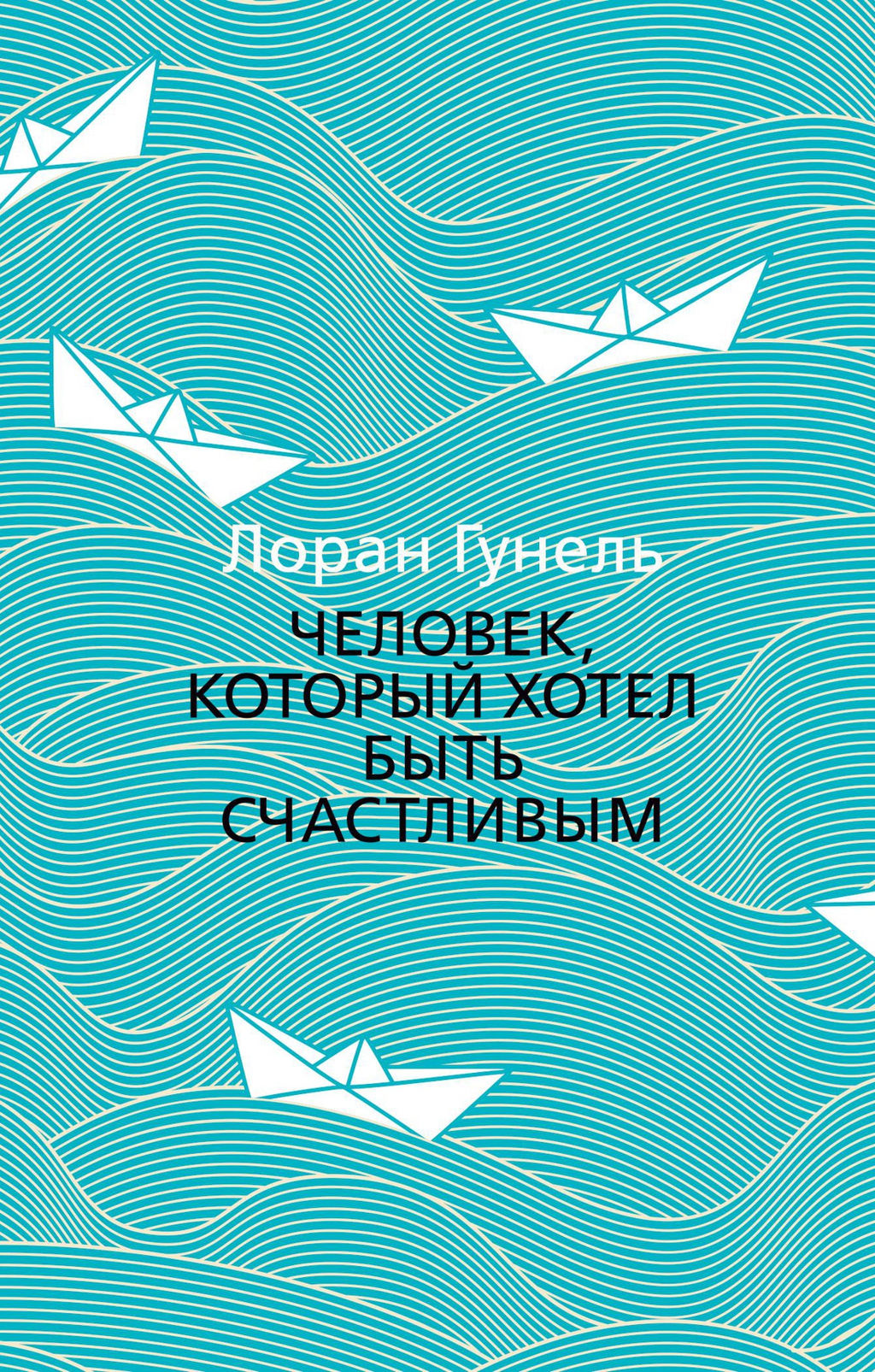 Человек, который хотел быть счастливым (мягк/обл.). Гунель Л. - Азбука фото 2