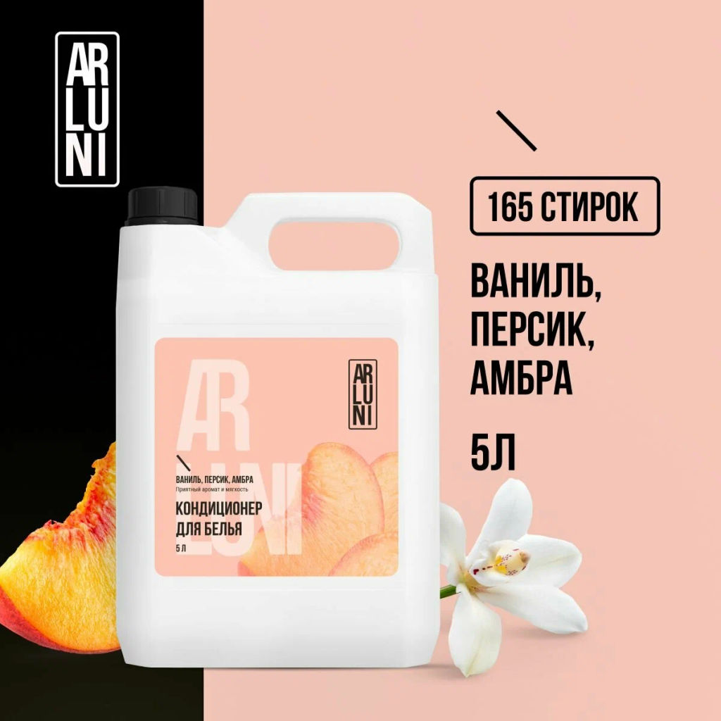 ARLUNI кондиционер-ополаскиватель д/белья 5л Ваниль, персик и амбра, канистра