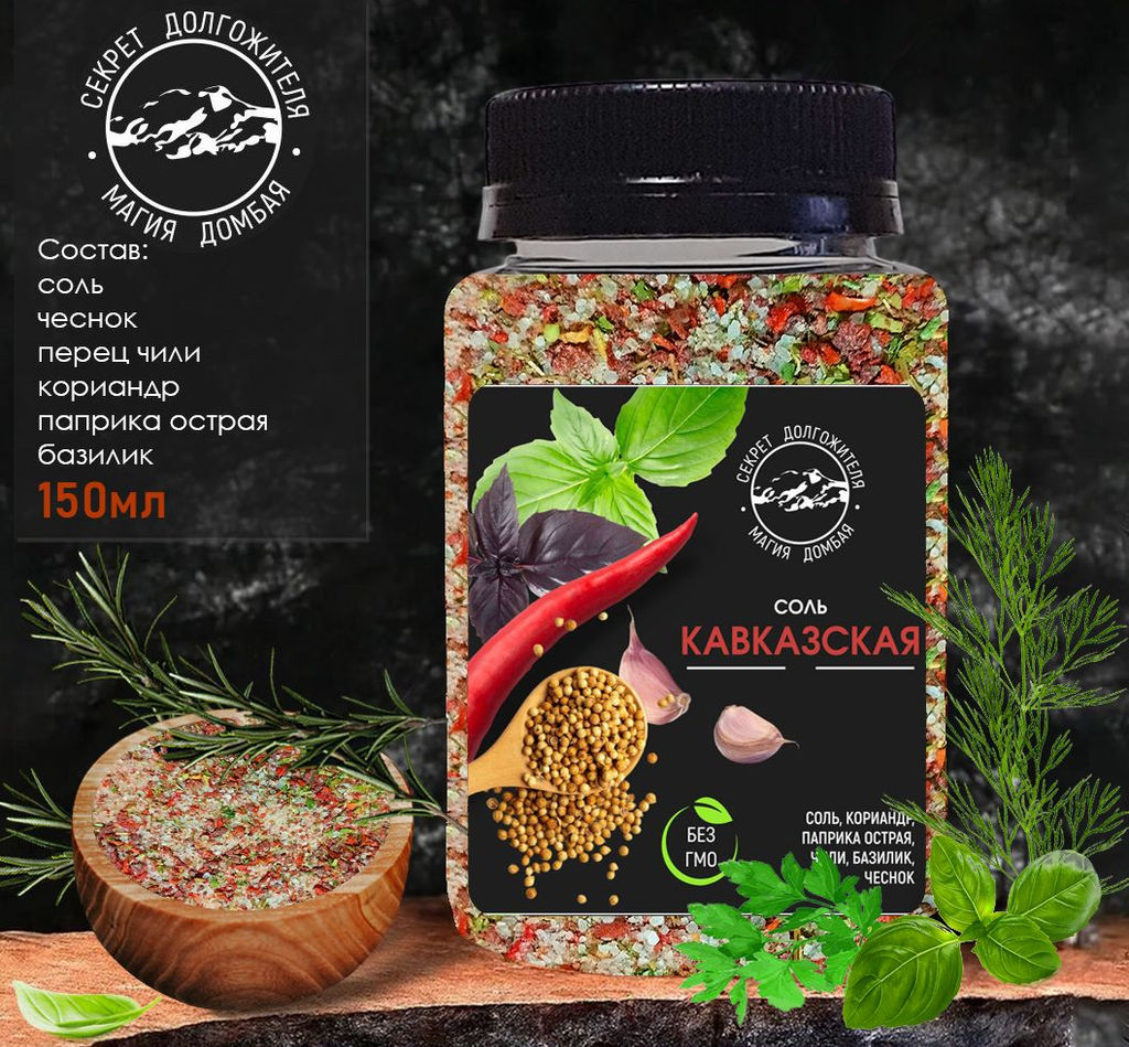 Соль Кавказская 200 гр .универсальная с зеленью и специями .Домбай.