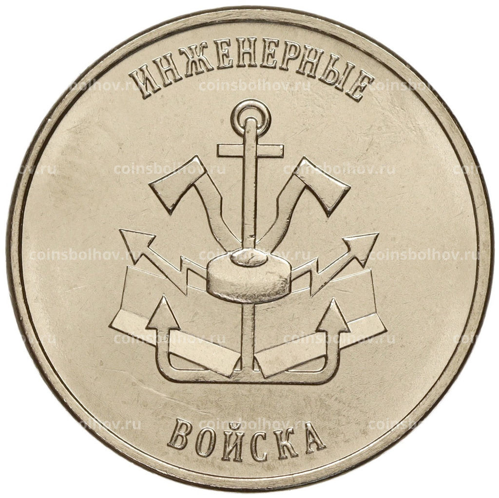 Монета 1 рубль 2023 года Приднестровье Рода войск Вооруженных сил Инженерные войска