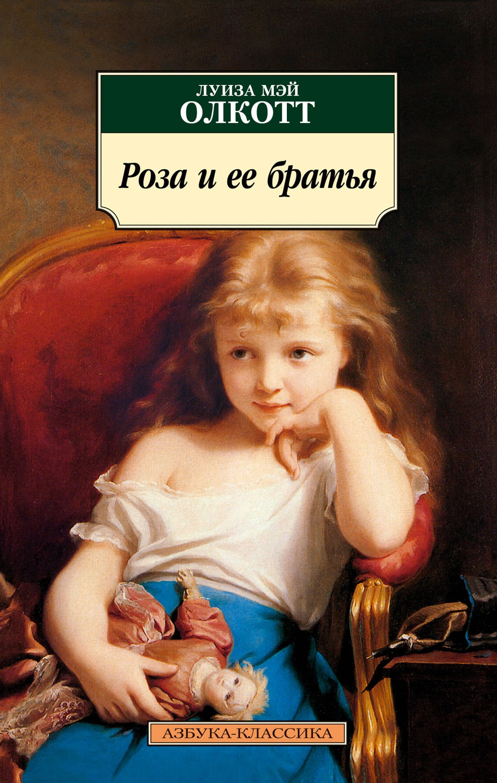 Роза и ее братья. Олкотт Л.М.