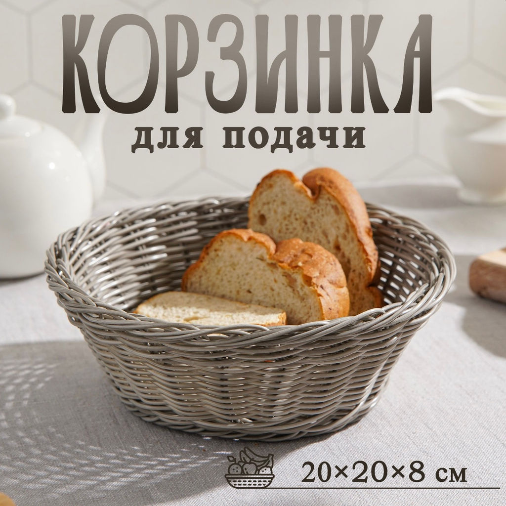 Корзинка для подачи фруктов и хлеба Доляна Лукошко, d=20 см, пластик, плетёная, серая