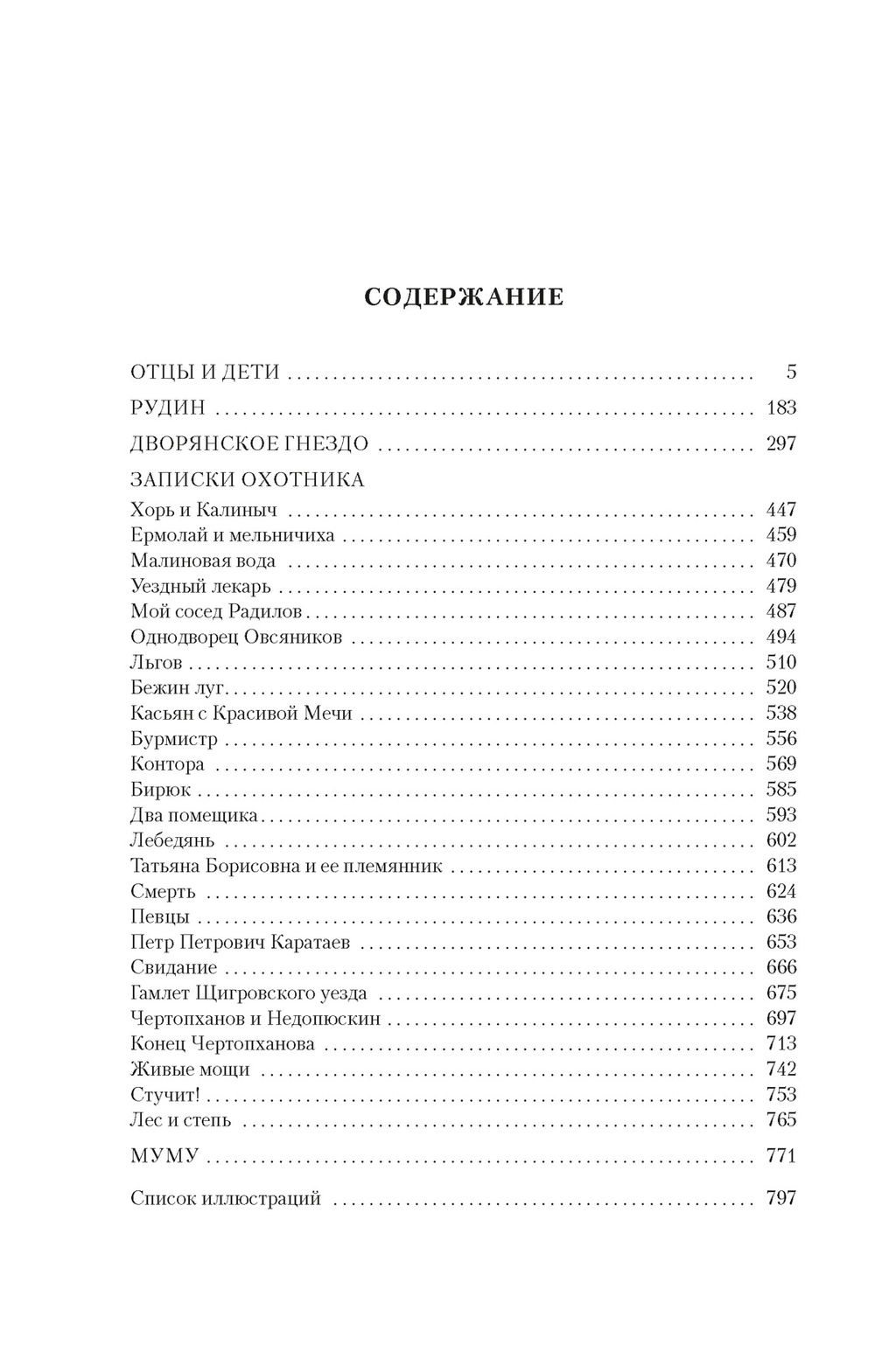 Отцы и дети. Дворянское гнездо. Записки охотника. Тургенев И. - Азбука фото 3