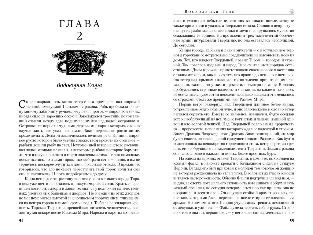 Колесо Времени. Книга 4. Восходящая Тень. Джордан Р. - Азбука фото 7