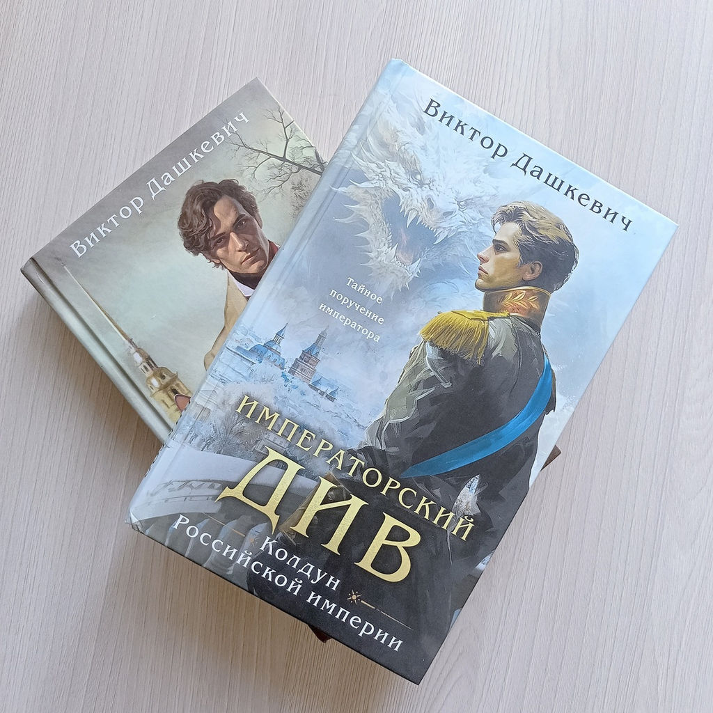 Императорский Див. Колдун Российской империи Дашкевич В.