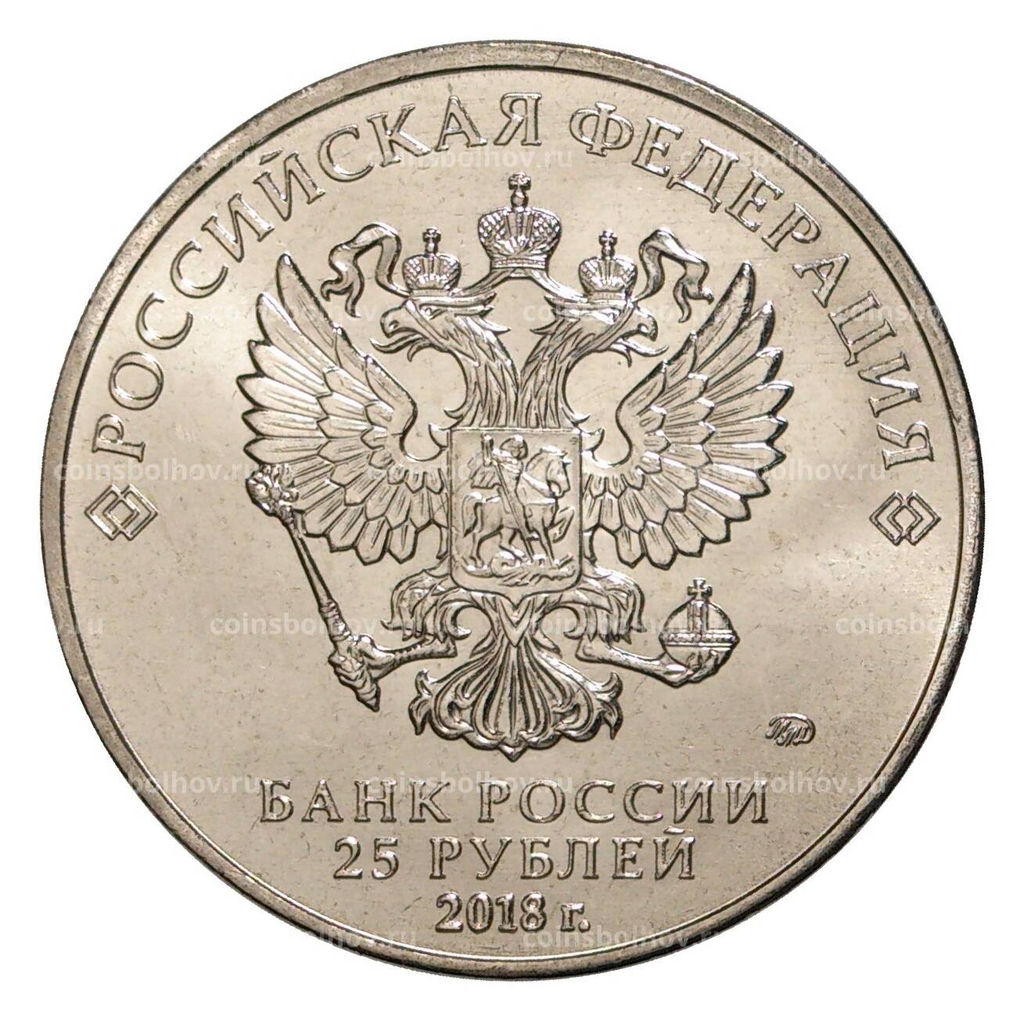 Монета 25 рублей 2018 года Российская (Советская) мультипликация  Ну Погоди