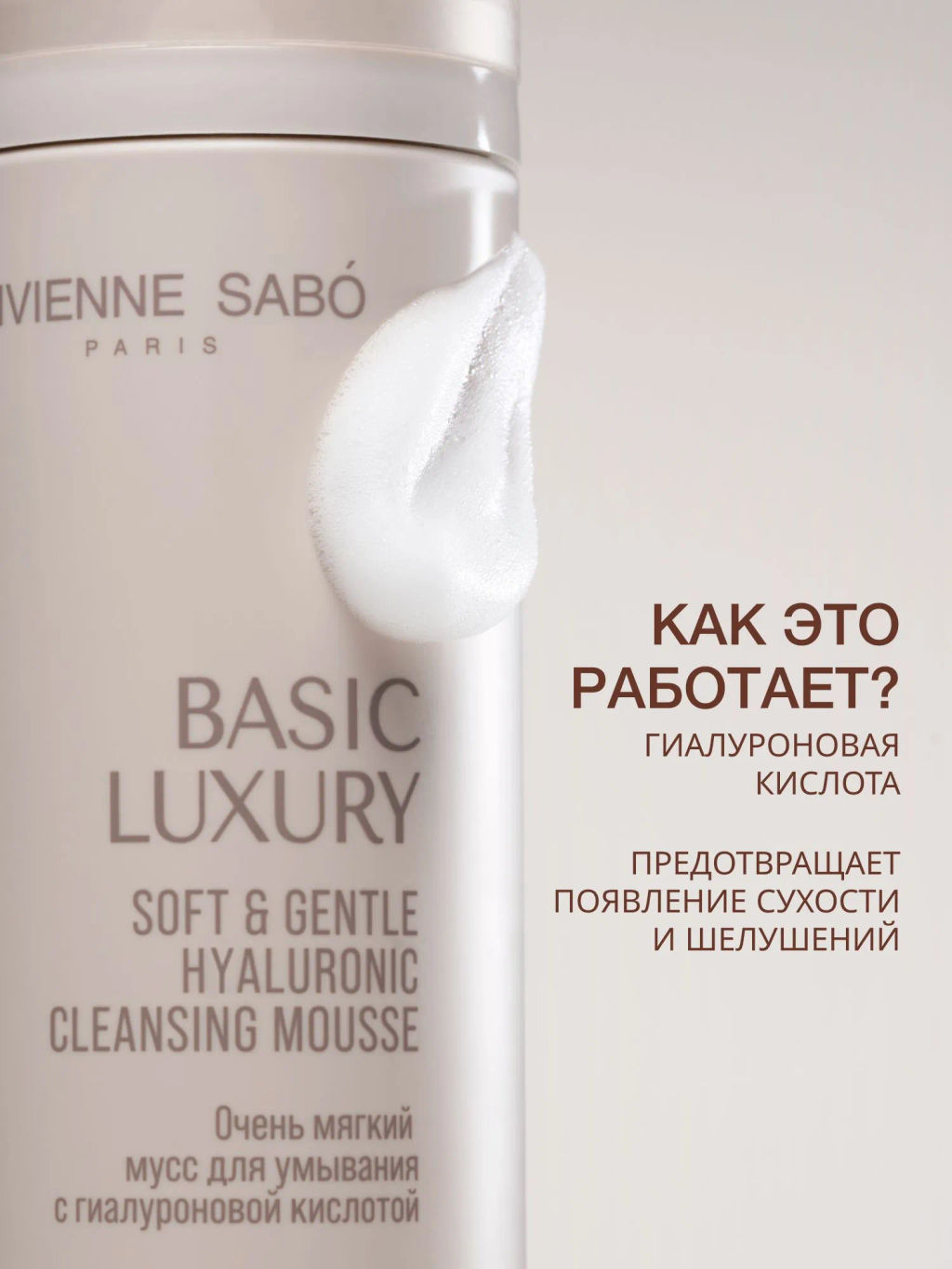 Vivienne Sabo Basic Luxury Очень мягкий мусс для умывания с гиалуроновой кислотой 150 мл  фото 2