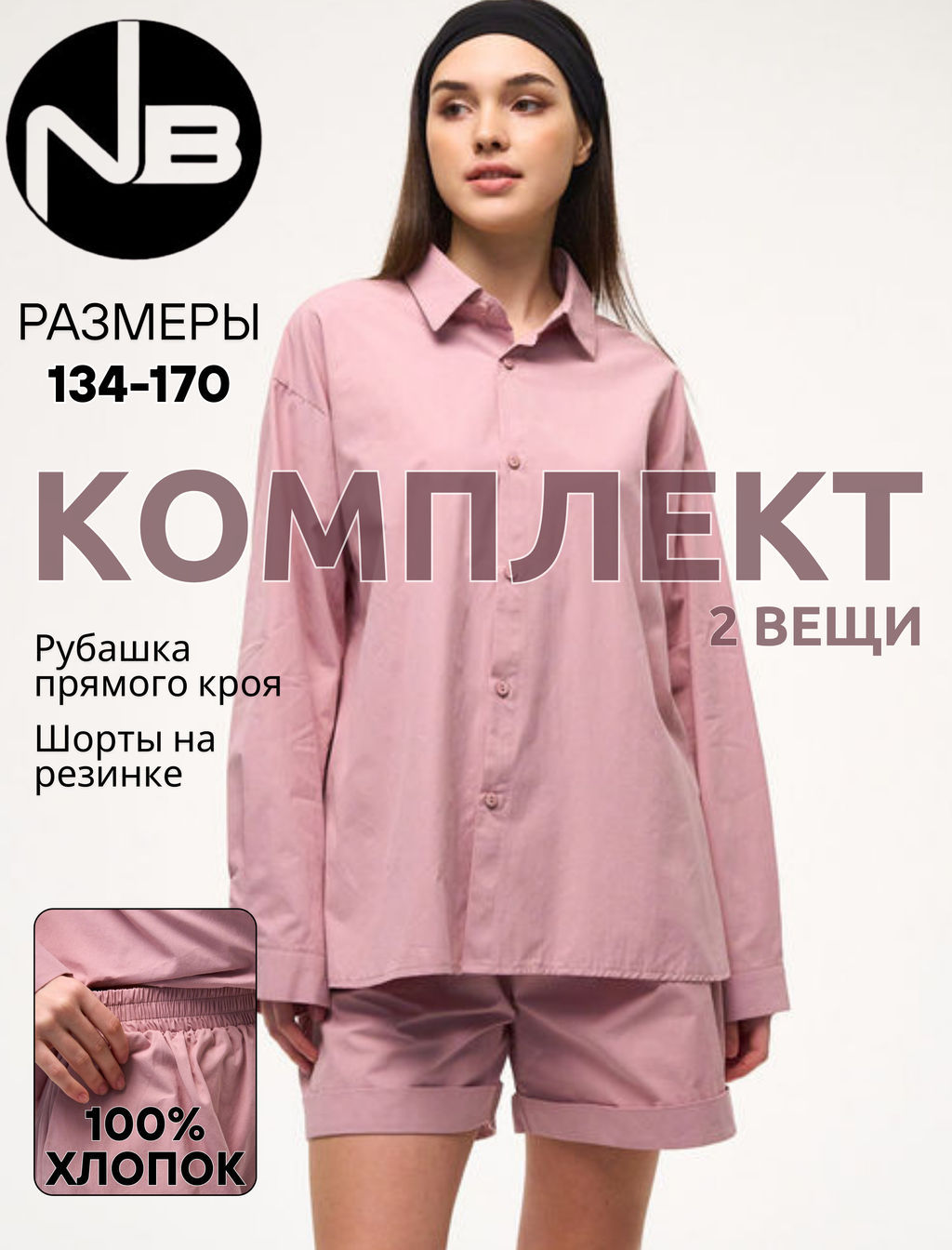 Комплект. Nota Bene - Рубашка и шорты. 100% хлопок