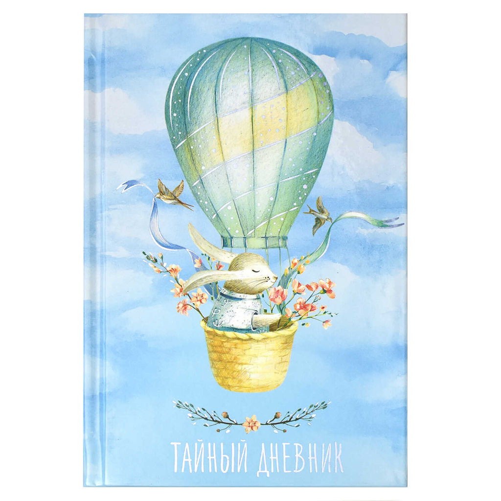 Тайный дневник арт. 57831 ПУТЕШЕСТВИЕ / А6+, 96 л., твёрдый переплёт 7БЦ, тиснение цветной фольгой, глянцевая ламинация. Блок - белый офсет 65 г/м2, печать в одну краску/