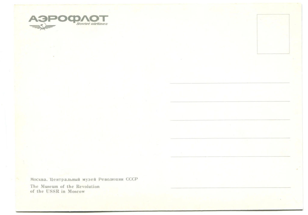 Открытка Москва  Центральный музей революции СССР
