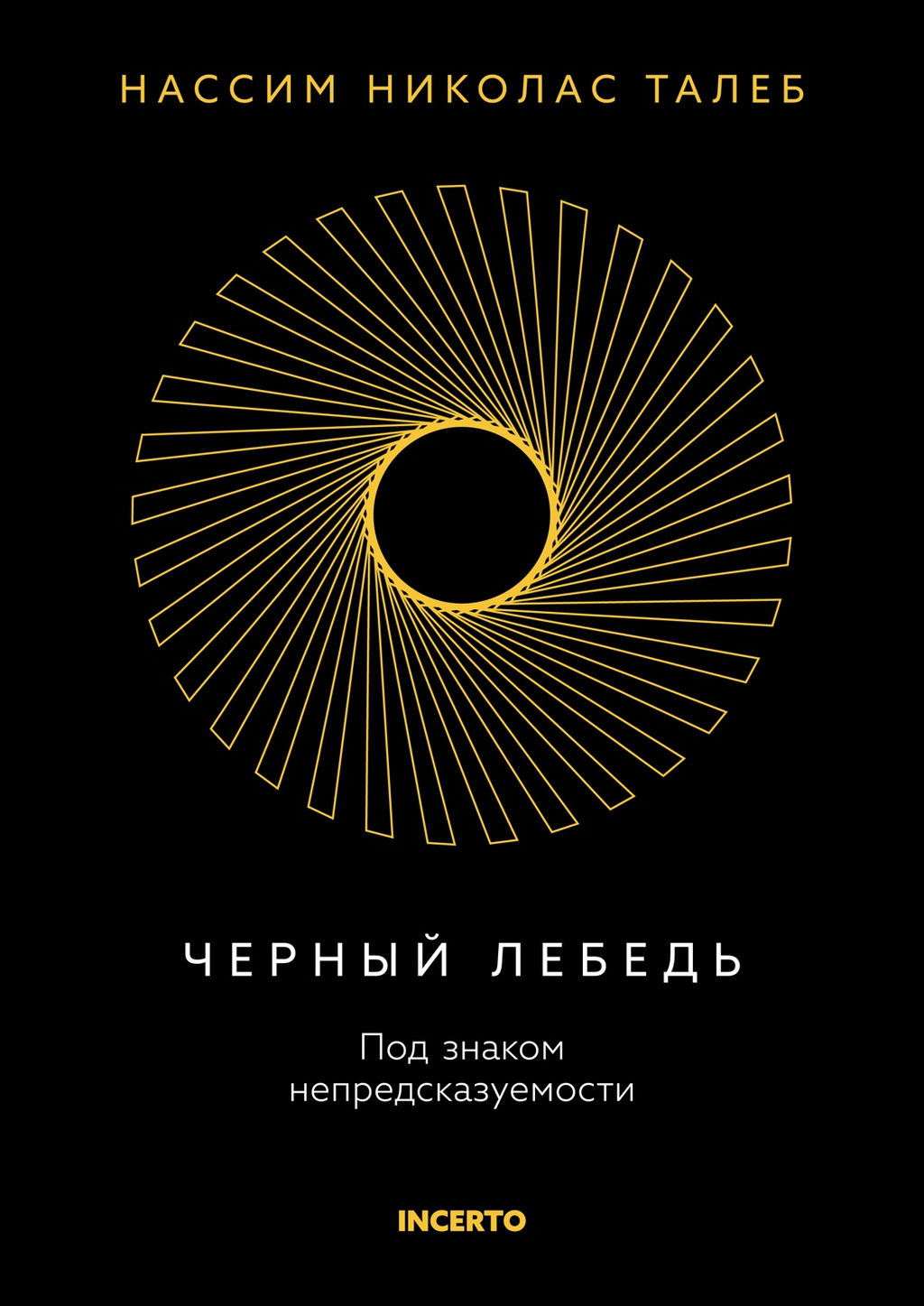 Черный лебедь. Под знаком непредсказуемости (3-е изд., исправленное). Талеб Н.Н.