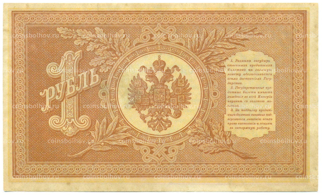 Банкнота 1 рубль 1898 года Шипов / Протопопов