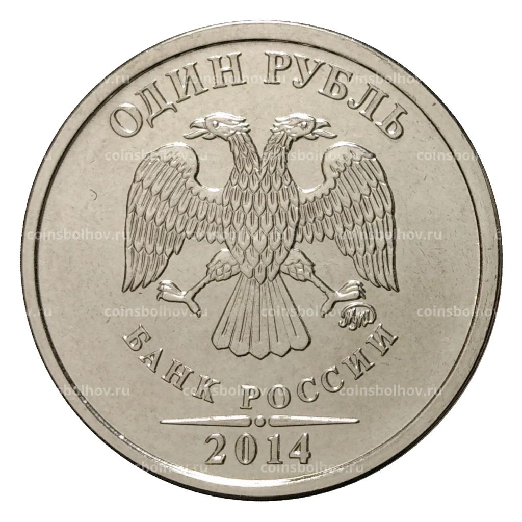 1 рубль 2014 года Графическое обозначение рубля в виде знака