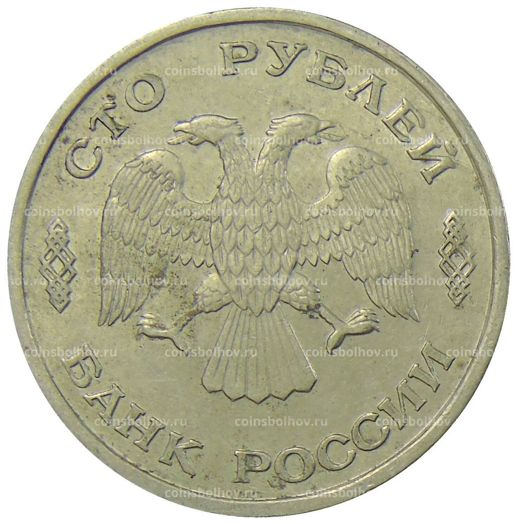 Монета 100 рублей 1993 года ЛМД